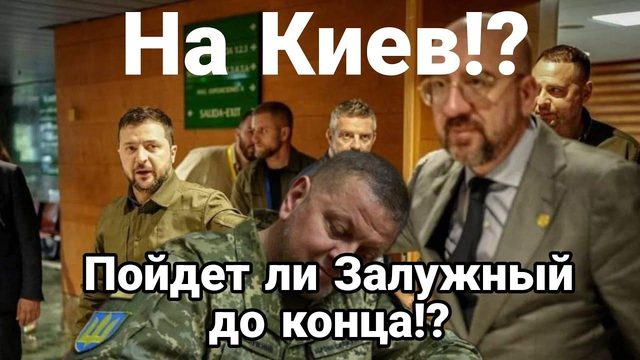 П0ЙДЕТ ЛИ ЗАЛУЖНЫЙ?