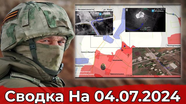Бои в районе Раздоловки и продвижение к Лозоватскому. Сводка на 04.07.2024