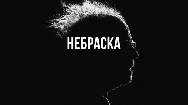 Небраска | Nebraska (2013)