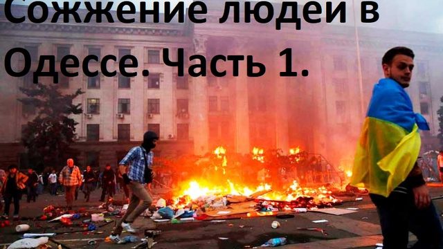 Сожжение людей в Одессе, часть 1.