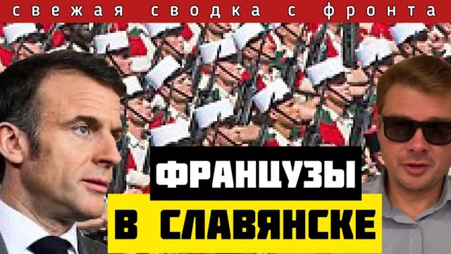 Сводка за 12-04-2024🔴Французские солдаты прибыли в Славянск. ВСУ отступают по всему фронту