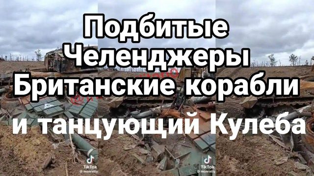 П0ДБИТЫЕ ЧЕЛЕНДЖЕРЫ БРИТАНСКИЕ К0РАБЛИ и танцующий Кулеба