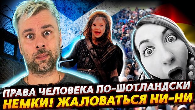 ПРАВА ЧЕЛОВЕКА ПО-ШОТЛАНДСКИ | В ГЕРМАНИИ ЗАКОН ЕДИН ДЛЯ НЕ ВСЕХ