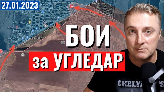 Бои за Угледар. Взяли Белогоровку. 27 января 2023