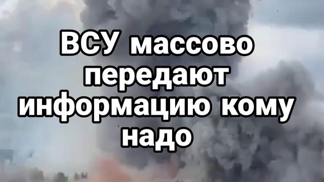 ВСУ МАСС0В0 ПЕРЕДАЕТ ИНФ0РМАЦИЮ куда надо