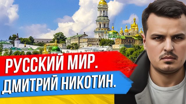 РУССКИЙ МИР. ОБРАЩЕНИЕ ДМИТРИЯ НИКОТИНА.