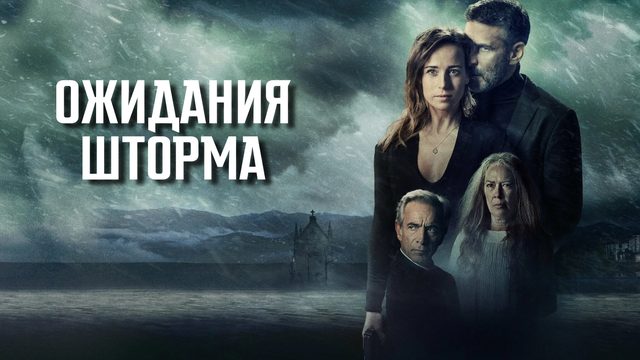 Ожидания шторма | Ofrenda a la tormenta (2020)