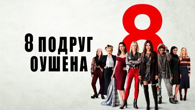 8 подруг Оушена (фильм, 2018)