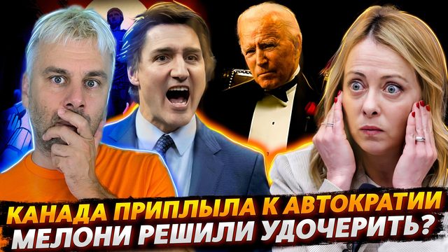ТРЮДО - РЕФОРМАТОР ИЛИ КАК КАНАДА ДО АВТОКРАТИИ ДОКАТИЛАСЬ | МЕЛОНИ УДОЧЕРЯТ?