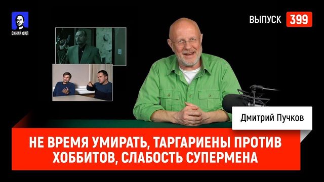 Не время умирать, Таргариены против хоббитов, слабость Супермена | Синий Фил 399