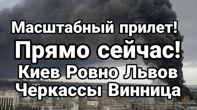 ПРЯМ0 СЕЙЧАС! Киев Ровно Львов Черкассы Винница