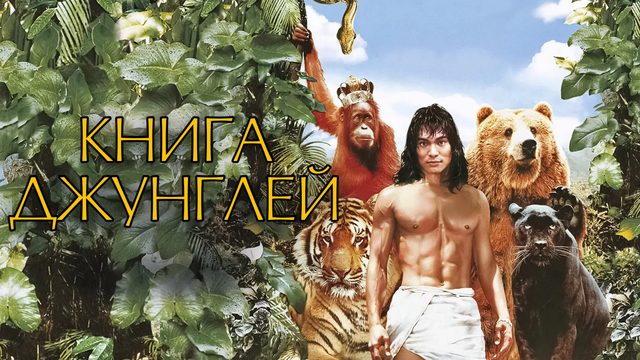 Книга джунглей | The Jungle Book (1994)