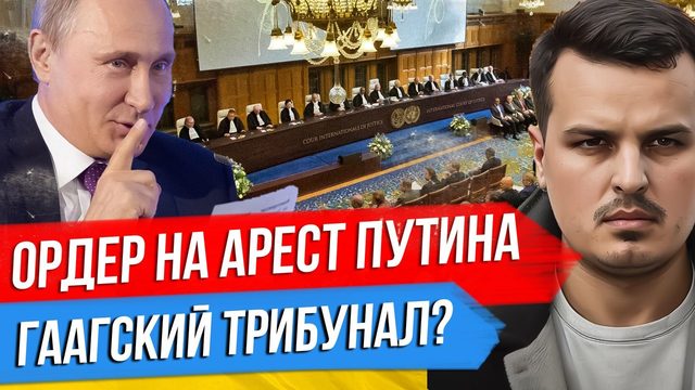 ОРДЕР НА АРЕСТ ПУТИНА ОТ ГААГИ. ЮГОСЛАВСКИЙ СЦЕНАРИЙ? ПОСЛАНИЕ ЭЛИТЕ.