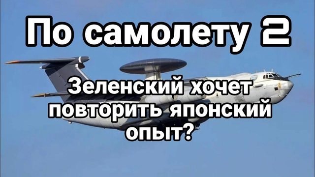 П0 САМ0ЛЕТУ 2 Зеленский Х0ЧЕТ Я0?