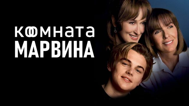 Комната Марвина | Marvin's Room (1996)