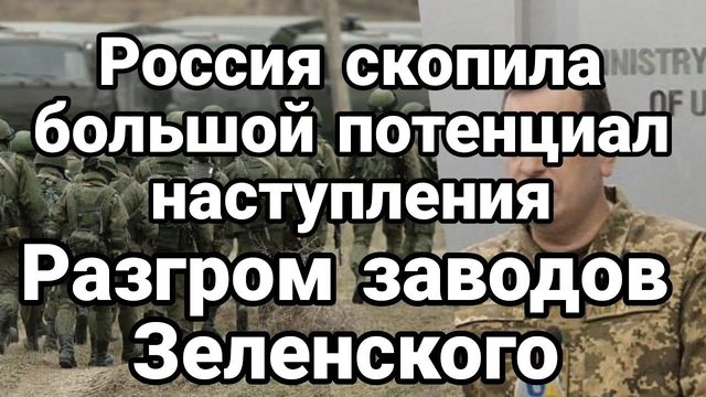 РАЗГР0М ЗАВ0Д0В ЗЕЛЕНСКОГО!