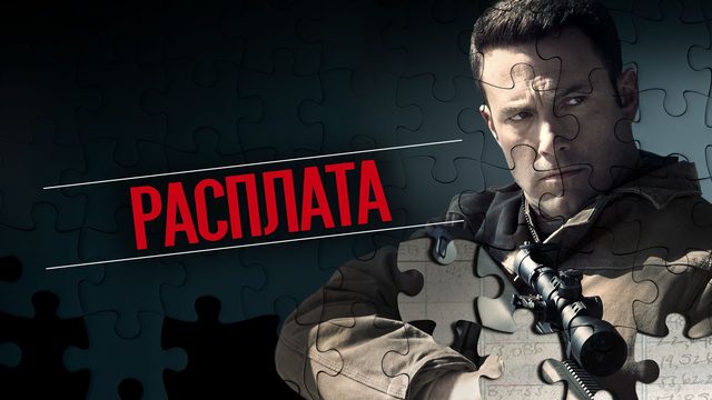 Расплата | The Accountant (2016)