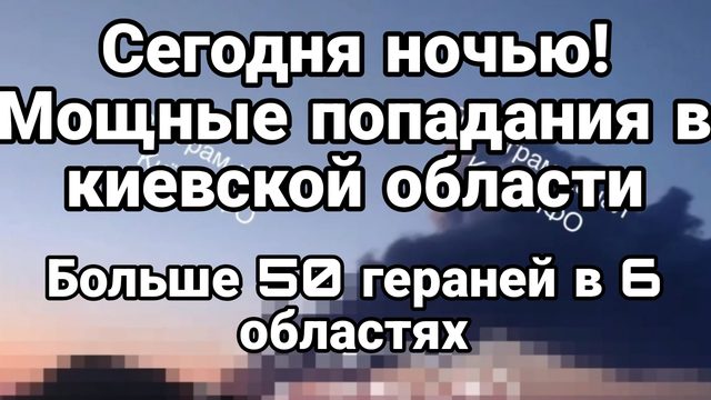 Сегодня ночью более 50 гераней атаковали Киевскую область и еще 6 областей