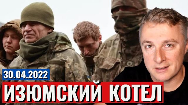 Украинский фронт - Изюмский КОТЕЛ. 30 апреля 2022