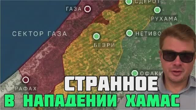 Странности в нападении ХАМАС на Израиль. Ядерная угроза Зеленского