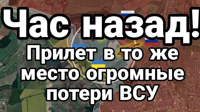 ЧАС НАЗАД! 0ГР0МНЫЕ П0ТЕРИ ВСУ!