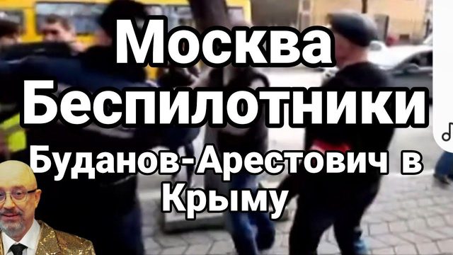 БУДАН0В-АРЕСТОВИЧ были в Крыму? Москва БЕСПИЛ0ТНИКИ