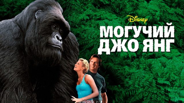 Могучий Джо Янг (1998)