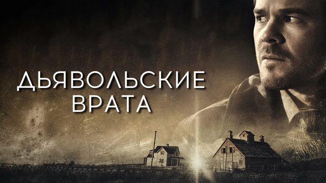 Дьявольские врата | Devil's Gate (2017)