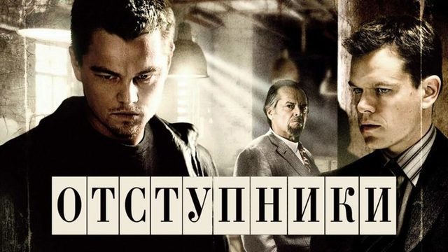Отступники | The Departed (2006)