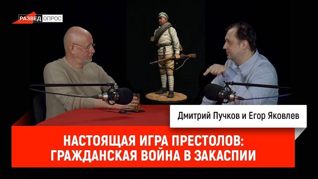 Настоящая игра престолов: гражданская война в Закаспии