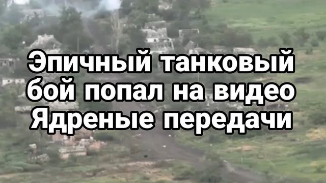 ЭПИЧНЫЙ ТАНК0ВЫЙ Б0Й Ядреные передачи