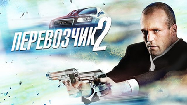 Перевозчик 2 / Transporter 2 (2005)
