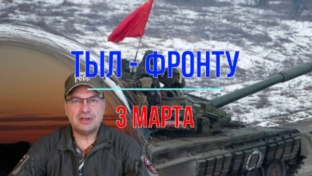 3 марта. Тыл - фронту