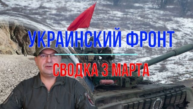 Сводка 3 марта