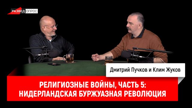 Клим Жуков - религиозные войны, часть 5: нидерландская буржуазная революция и битва при Ньюпорте