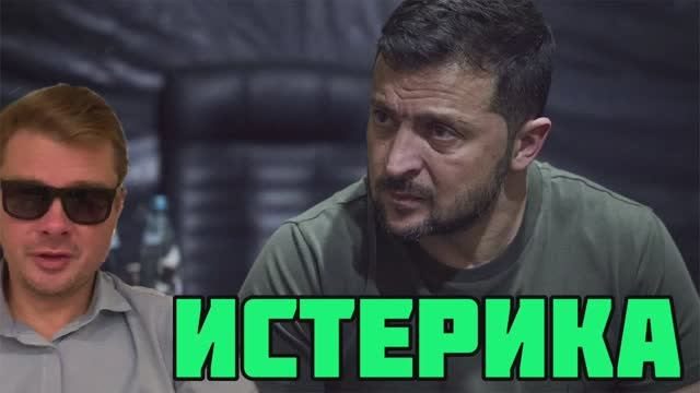 У Зеленского случилась истерика. Угроза переворота напугала клоуна. Народ Украины устал терпеть