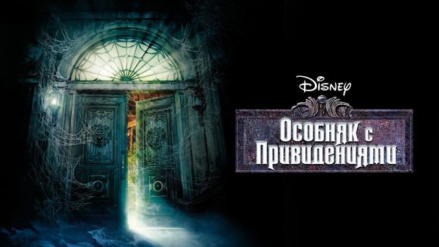 Особняк с привидениями (фильм, 2003)