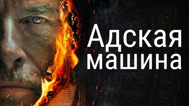 Адская машина | The Infernal Machine (2022)