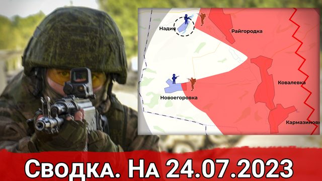 Натиск ВС РФ на Новоегоровку и обстановка на Велико-Новоселовском направлении. Сводка на 24.07.2023