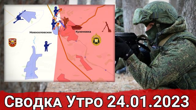 Бои за Новоселовское и обстановка на участке Клещеевка-Ивановское. Сводка за 24.01.2023 г.