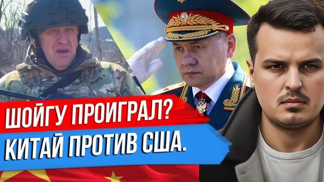 КАК ПРИГОЖИН ПОБЕДИЛ ШОЙГУ. КИТАЙ ПРОТИВ ГЕГЕМОНИИ США. БАЙДЕН УПАЛ, ТРАМП В ПАЛЕСТИНЕ.