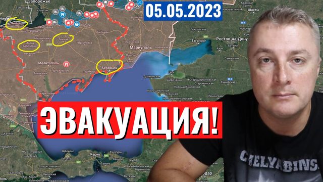 Украинский фронт - ЭВАКУАЦИЯ в Запорожской области. 5 мая 2023