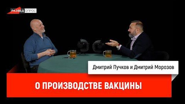 Дмитрий Морозов о производстве вакцины