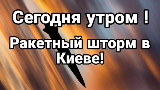 СЕГ0ДНЯ УТР0М! РАКЕТНЫЙ ШТ0РМ В КИЕВЕ!