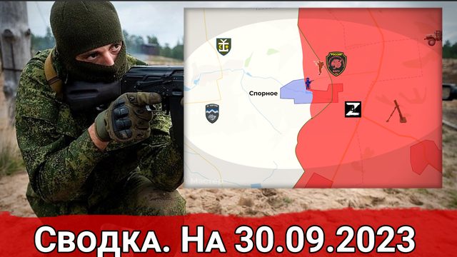 Бои в Спорном и обстановка на Велико-Новоселовском направлении. Сводка на 30.09.2023 г.