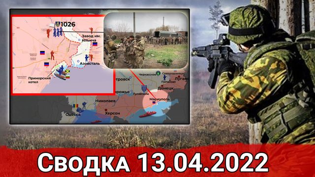 Капитуляция морпехов ВСУ и уничтожение вертолетов в Миргороде. Сводка за 13.04.2022