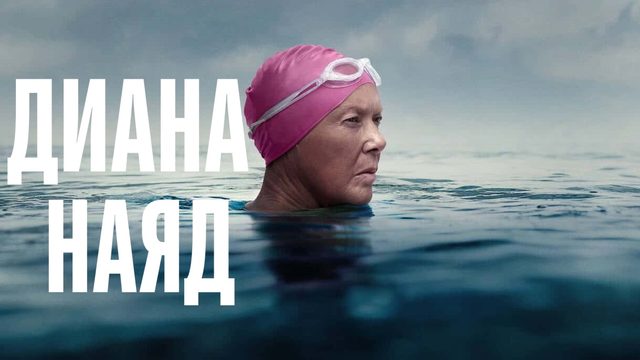 Дайана Найэд | Nyad (2023)