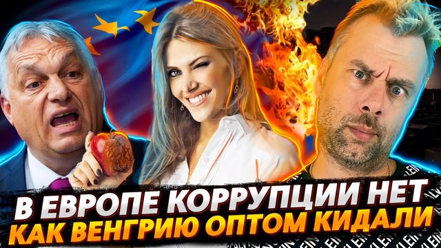 В ЕВРОПЕ КОРРУПЦИИ НЕТ | КАК ВЕНГРИЮ ДРУЖНО ХОРОВОДИЛИ