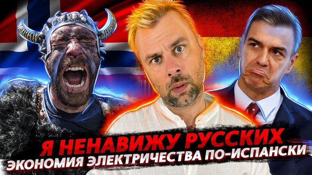 Я НЕНАВИЖУ РУССКИХ | ЗАПРЕТ НА ВЪЕЗД В ЕС ДЛЯ РОССИЯН | ЭКОНОМИЯ ЭЛЕКТРИЧЕСТВА ПО-ИСПАНСКИ