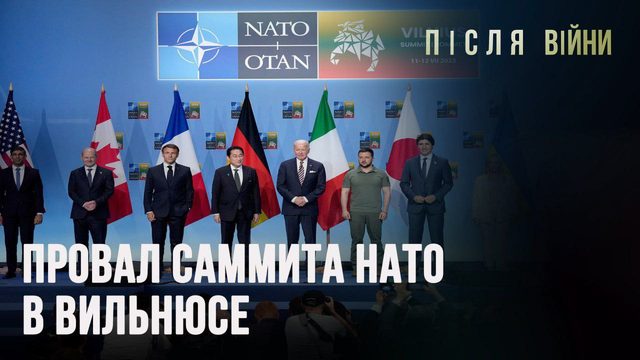 ПРОВАЛ САММИТА НАТО В ВИЛЬНЮСЕ